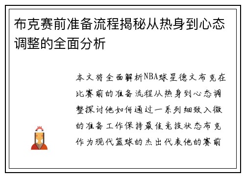 布克赛前准备流程揭秘从热身到心态调整的全面分析