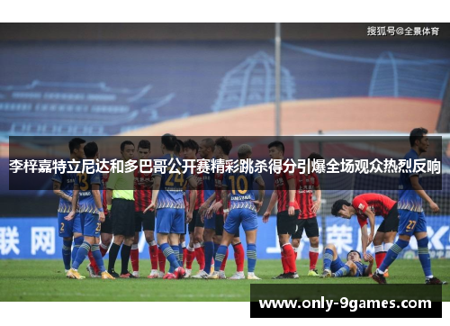 李梓嘉特立尼达和多巴哥公开赛精彩跳杀得分引爆全场观众热烈反响