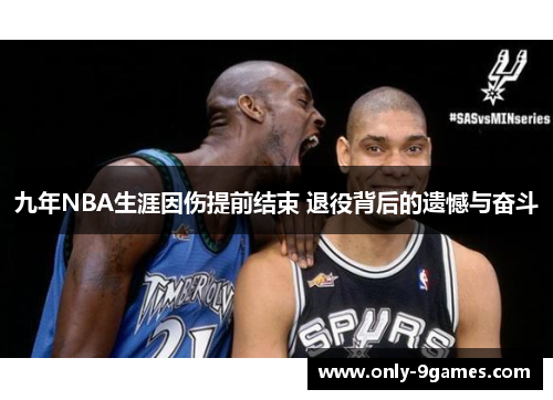 九年NBA生涯因伤提前结束 退役背后的遗憾与奋斗