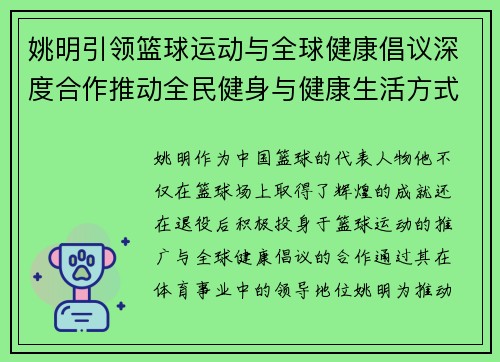 姚明引领篮球运动与全球健康倡议深度合作推动全民健身与健康生活方式发展