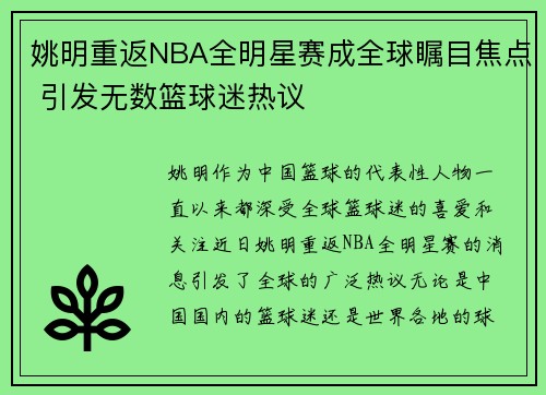 姚明重返NBA全明星赛成全球瞩目焦点 引发无数篮球迷热议