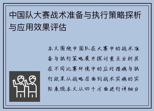 中国队大赛战术准备与执行策略探析与应用效果评估