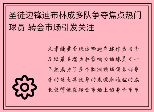 圣徒边锋迪布林成多队争夺焦点热门球员 转会市场引发关注