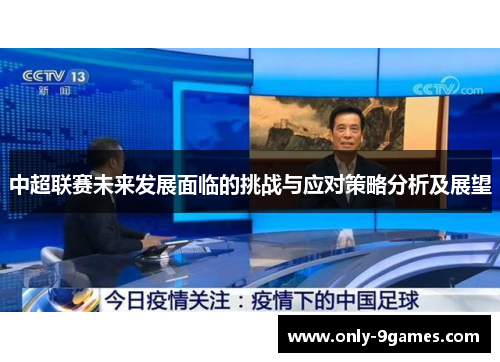 中超联赛未来发展面临的挑战与应对策略分析及展望