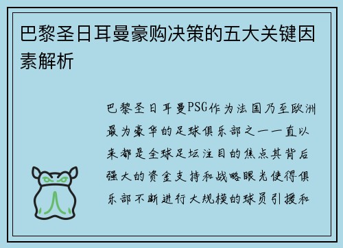 巴黎圣日耳曼豪购决策的五大关键因素解析