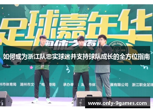 如何成为浙江队忠实球迷并支持球队成长的全方位指南