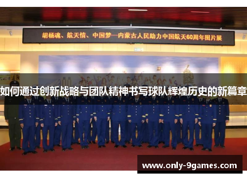 如何通过创新战略与团队精神书写球队辉煌历史的新篇章