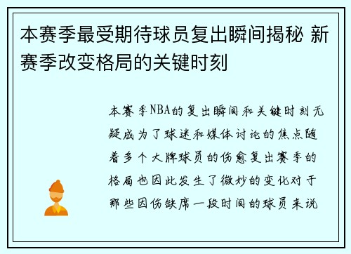 本赛季最受期待球员复出瞬间揭秘 新赛季改变格局的关键时刻