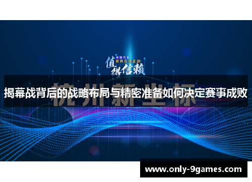 揭幕战背后的战略布局与精密准备如何决定赛事成败