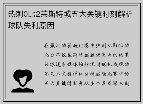 热刺0比2莱斯特城五大关键时刻解析球队失利原因