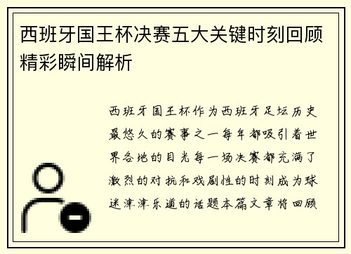西班牙国王杯决赛五大关键时刻回顾精彩瞬间解析