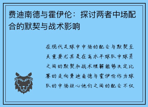 费迪南德与霍伊伦：探讨两者中场配合的默契与战术影响