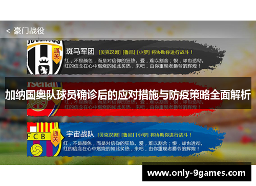 加纳国奥队球员确诊后的应对措施与防疫策略全面解析