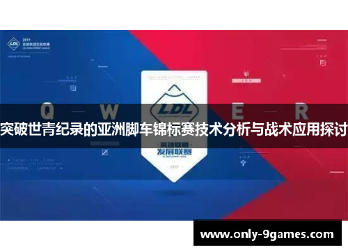 突破世青纪录的亚洲脚车锦标赛技术分析与战术应用探讨