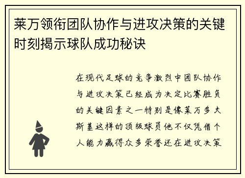 莱万领衔团队协作与进攻决策的关键时刻揭示球队成功秘诀
