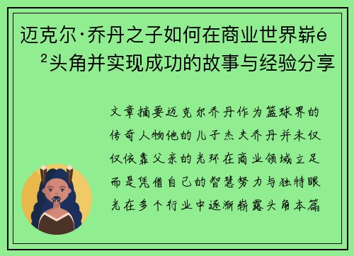 迈克尔·乔丹之子如何在商业世界崭露头角并实现成功的故事与经验分享