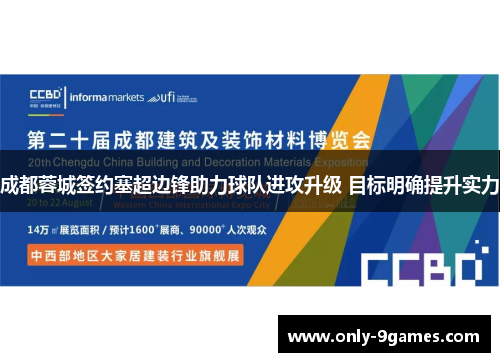 成都蓉城签约塞超边锋助力球队进攻升级 目标明确提升实力