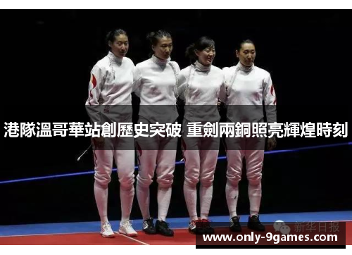 港隊溫哥華站創歷史突破 重劍兩銅照亮輝煌時刻