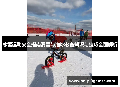 冰雪运动安全指南滑雪与溜冰必备知识与技巧全面解析