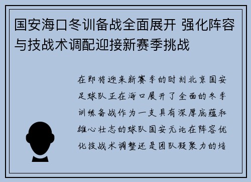 国安海口冬训备战全面展开 强化阵容与技战术调配迎接新赛季挑战