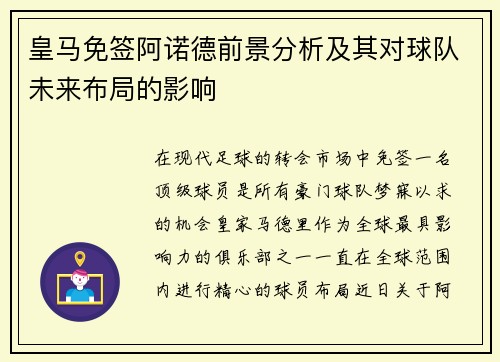皇马免签阿诺德前景分析及其对球队未来布局的影响