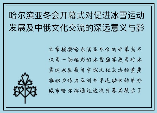 哈尔滨亚冬会开幕式对促进冰雪运动发展及中俄文化交流的深远意义与影响