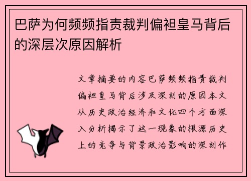 巴萨为何频频指责裁判偏袒皇马背后的深层次原因解析