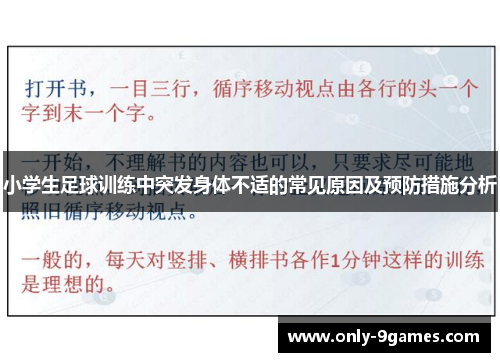 小学生足球训练中突发身体不适的常见原因及预防措施分析