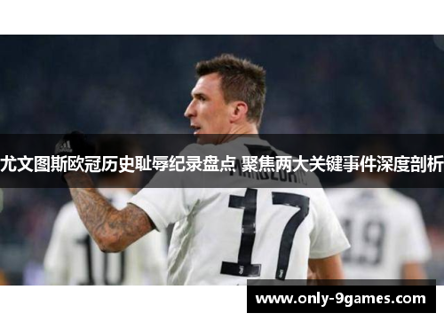 尤文图斯欧冠历史耻辱纪录盘点 聚焦两大关键事件深度剖析
