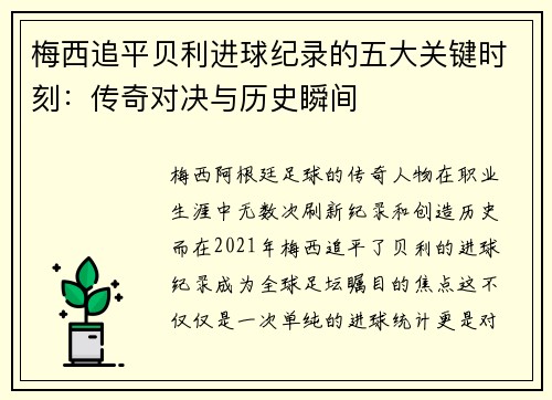 梅西追平贝利进球纪录的五大关键时刻：传奇对决与历史瞬间