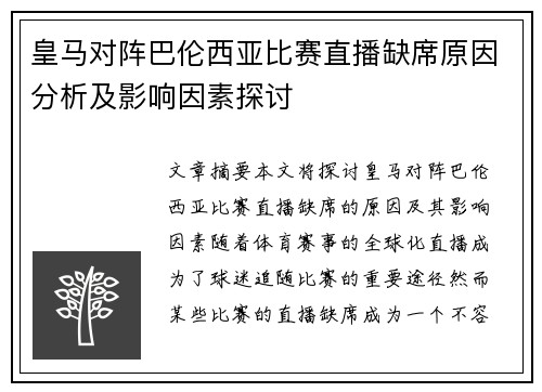 皇马对阵巴伦西亚比赛直播缺席原因分析及影响因素探讨