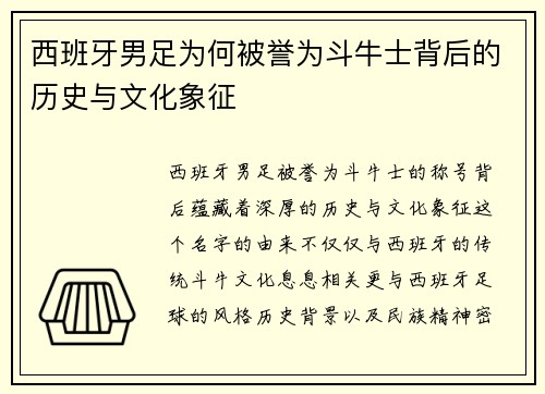 西班牙男足为何被誉为斗牛士背后的历史与文化象征