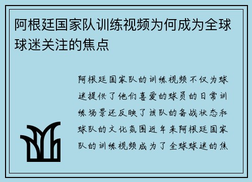 阿根廷国家队训练视频为何成为全球球迷关注的焦点