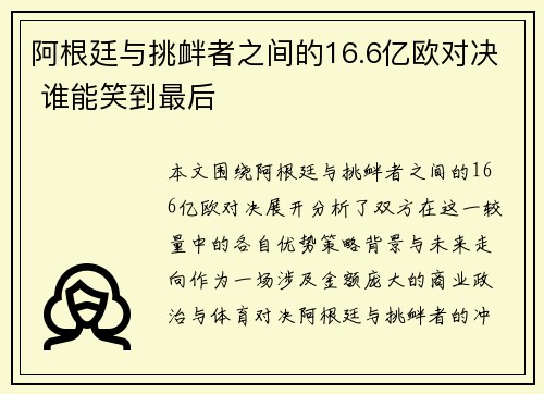 阿根廷与挑衅者之间的16.6亿欧对决 谁能笑到最后