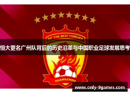 恒大更名广州队背后的历史沿革与中国职业足球发展思考
