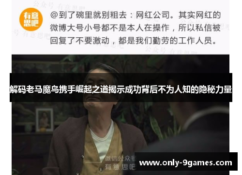 解码老马魔鸟携手崛起之道揭示成功背后不为人知的隐秘力量