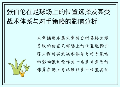 张伯伦在足球场上的位置选择及其受战术体系与对手策略的影响分析 张伯伦在足球场上的位置选择及其受战术体系与对手策略的影响分析
