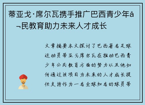 蒂亚戈·席尔瓦携手推广巴西青少年公民教育助力未来人才成长 蒂亚戈·席尔瓦携手推广巴西青少年公民教育助力未来人才成长