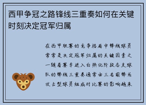 西甲争冠之路锋线三重奏如何在关键时刻决定冠军归属
