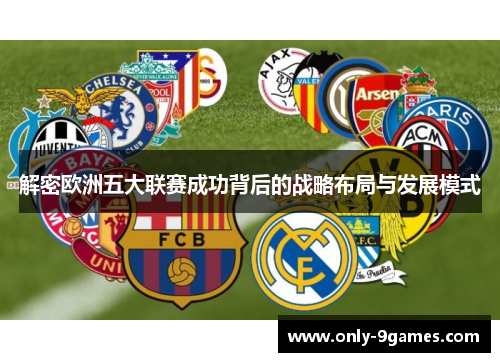 解密欧洲五大联赛成功背后的战略布局与发展模式