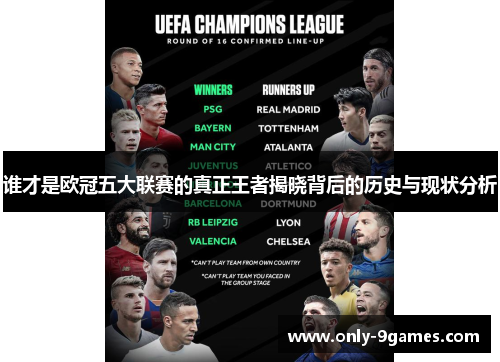 谁才是欧冠五大联赛的真正王者揭晓背后的历史与现状分析