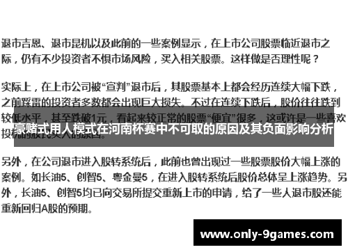 豪赌式用人模式在河南杯赛中不可取的原因及其负面影响分析
