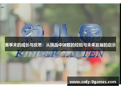 赛季末的成长与反思：从挑战中汲取的经验与未来发展的启示
