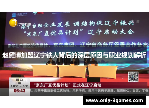 赵健博加盟辽宁铁人背后的深层原因与职业规划解析