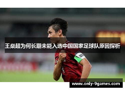 王燊超为何长期未能入选中国国家足球队原因探析 王燊超为何长期未能入选中国国家足球队原因探析