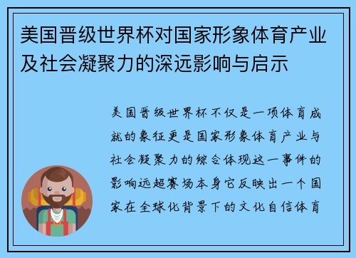 美国晋级世界杯对国家形象体育产业及社会凝聚力的深远影响与启示
