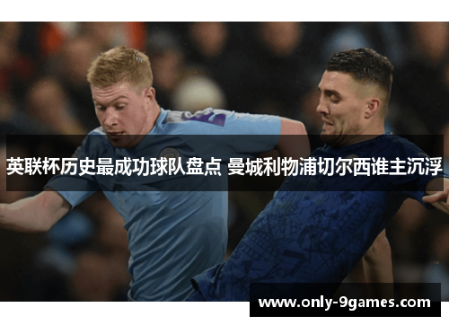 英联杯历史最成功球队盘点 曼城利物浦切尔西谁主沉浮