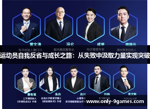运动员自我反省与成长之路:从失败中汲取力量实现突破 运动员自我反省与成长之路:从失败中汲取力量实现突破