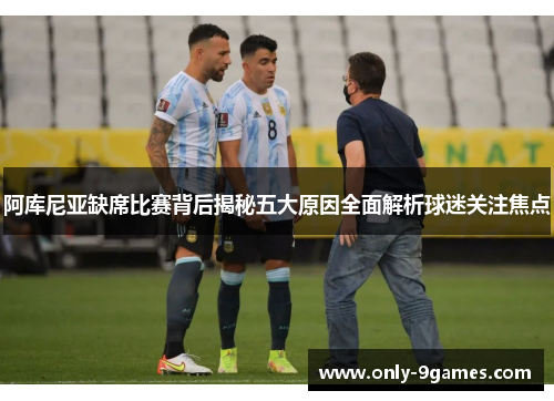 阿库尼亚缺席比赛背后揭秘五大原因全面解析球迷关注焦点