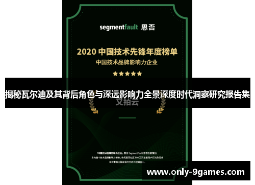 揭秘瓦尔迪及其背后角色与深远影响力全景深度时代洞察研究报告集 揭秘瓦尔迪及其背后角色与深远影响力全景深度时代洞察研究报告集